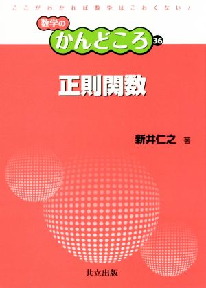 正則関数 数学のかんどころ