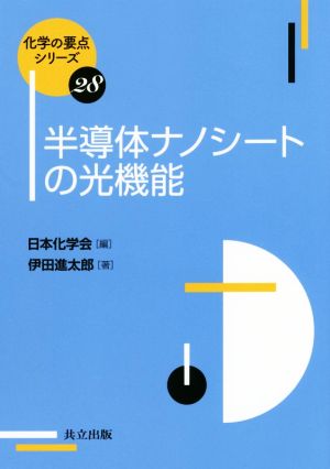 半導体ナノシートの光機能 化学の要点シリーズ28