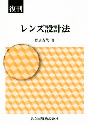 レンズ設計法 復刊