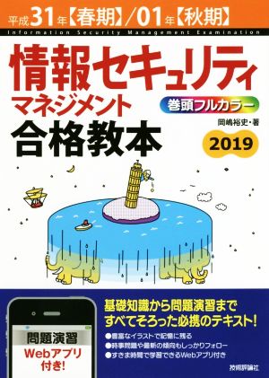 情報セキュリティマネジメント合格教本(平成31年【春期】/01年【秋期】)