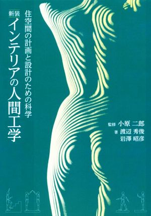 新装インテリアの人間工学 住空間の計画と設計のための科学