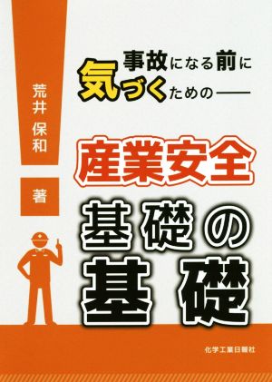 事故になる前に気づくための産業安全 基礎の基礎