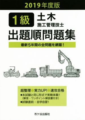 1級土木施工管理技士出題順問題集(2019年度版)