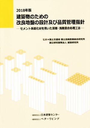 建築物のための改良地盤の設計及び品質管理指針(2018年版) セメント系固化材を用いた深層・浅層混合処理工法