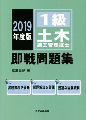 1級土木施工管理技士即戦問題集(2019年度版)