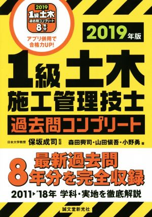 1級土木施工管理技士過去問コンプリート(2019年版) 最新過去問8年分を完全収録