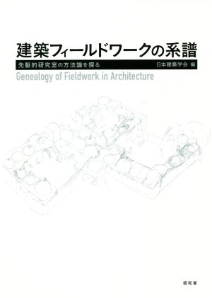 建築フィールドワークの系譜先駆的研究室の方法論を探る