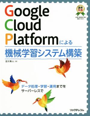 Google Cloud Platformによる機械学習システム構築 データ処理・学習・運用までをサーバーレスで