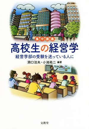 集中講義高校生の経営学 経営学部の受験を迷っている人に