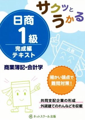 サクッとうかる 日商1級商業簿記・会計学完成編テキスト