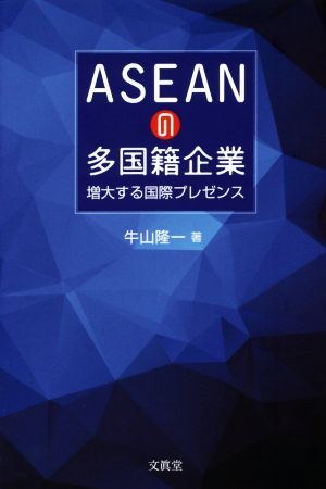 ASEANの多国籍企業 増大する国際プレゼンス