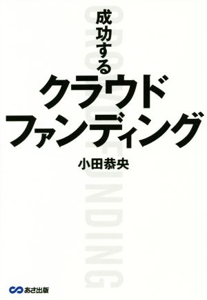 成功するクラウドファンディング