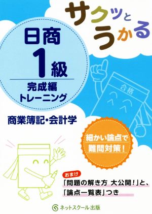 サクッとうかる 日商1級商業簿記・会計学 完成編トレーニング