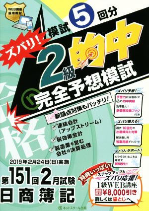 日商簿記ズバリ！2級的中完全予測模試 第151回2月試験