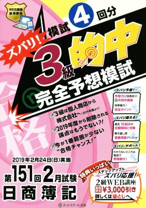 日商簿記ズバリ！3級的中完全予想模試 第151回2月試験