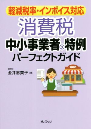 消費税 中小事業者の特例パーフェクトガイド 軽減税率・インボイス対応