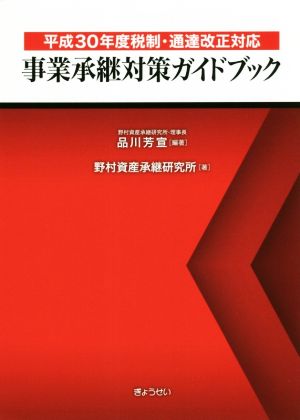 事業承継対策ガイドブック 平成30年度税制・通達改正対応