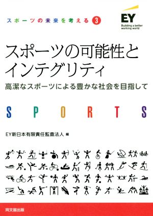 スポーツの可能性とインテグリティ 高潔なスポーツによる豊かな社会を目指して スポーツの未来を考える