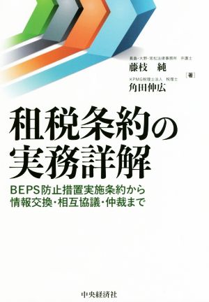 租税条約の実務詳解 BEPS防止措置実地条約から情報交換・相互協議・仲裁まで