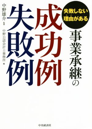 失敗しない理由がある事業承継の成功例失敗例