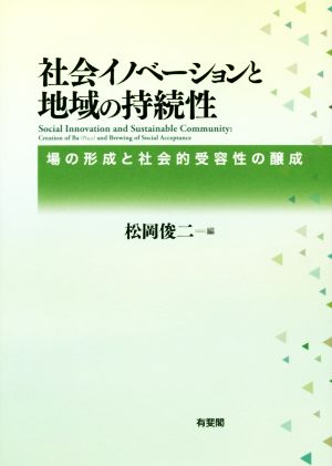 社会イノベーションと地域の持続性 場の形成と社会的受容性の醸成