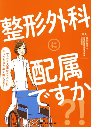 整形外科に配属ですか?! すごく大事なことだけギュッとまとめて教えます！