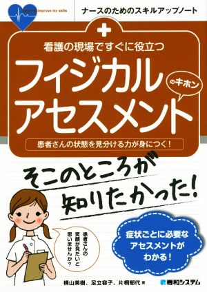 看護の現場ですぐに役立つフィジカルアセスメントのキホン患者さんの状態を見分ける力が身につく！ナースのためのスキルアップノート