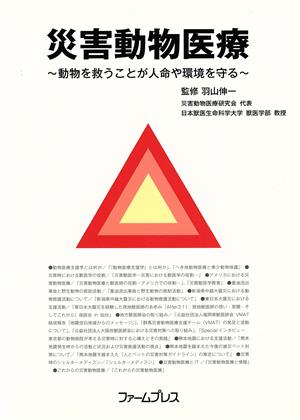 災害動物医療 動物を救うことが人命や環境を守る