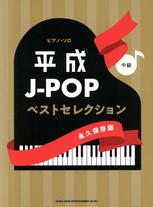 ピアノ・ソロ 平成J-POPベストセレクション 永久保存版 中級