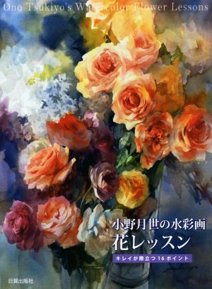 小野月世の水彩画 花レッスン キレイが際立つ16ポイント