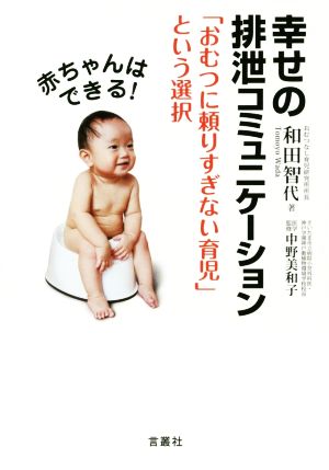 赤ちゃんはできる！幸せの排泄コミュニケーション 「おむつに頼りすぎない育児」という選択