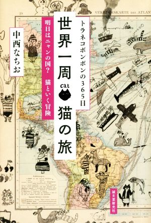 トラネコボンボンの365日 世界一周 猫の旅 明日はニャンの国？ 猫といく冒険