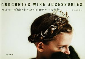 ワイヤーで編む小さなアクセサリーの物語 CROCHETED WIRE ACCESSORIE