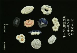 シックな色の糸とビーズで、花の刺繍ブローチ