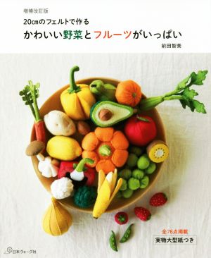 かわいい野菜とフルーツがいっぱい 増補改訂版 20cmのフェルトで作る