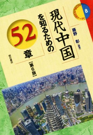 現代中国を知るための52章 第6版 エリア・スタディーズ8