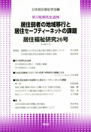 早川和男先生追悼 居住弱者の地域移行と居住セーフティーネットの課題 居住福祉研究26号