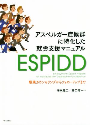 ESPIDD アスペルガー症候群に特化した就労支援マニュアル 職業カウンセリングからフォローアップまで