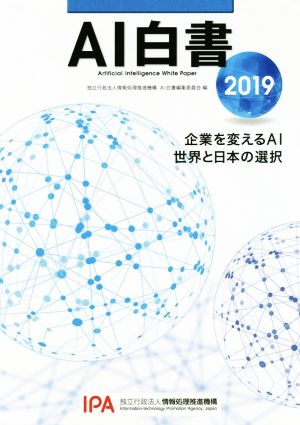 AI白書(2019)企業を変えるAI世界と日本の選択