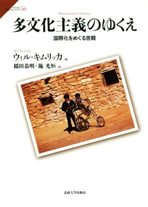 多文化主義のゆくえ 国際化をめぐる苦闘 サピエンティア56