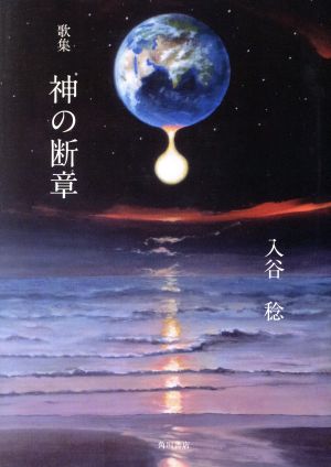 歌集 神の断章