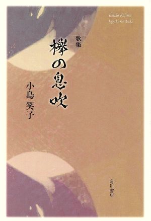 歌集 欅の息吹 沃野叢書第306篇