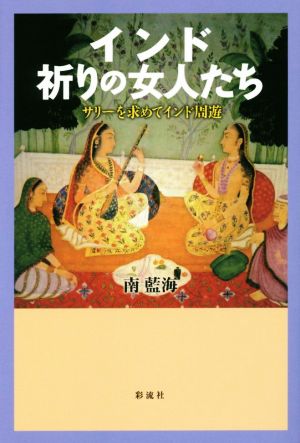 インド祈りの女人たち サリーを求めてインド周遊