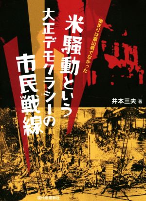 米騒動という大正デモクラシーの市民戦線 始まりは富山県でなかった