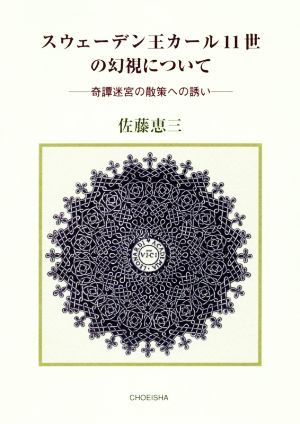 スウェーデン王カール11世の幻視について 奇譚迷宮の散策への誘い