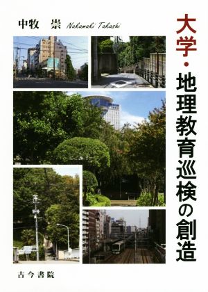 大学・地理教育巡検の創造