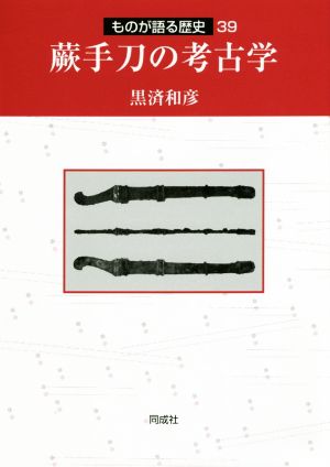 蕨手刀の考古学 ものが語る歴史39