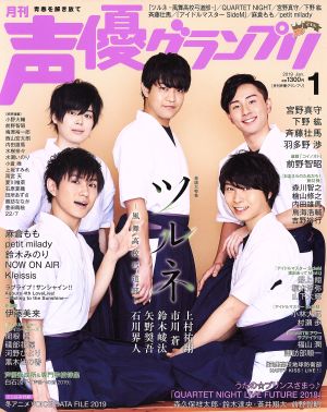 声優グランプリ(2019年1月号) 月刊誌