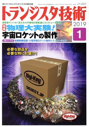 トランジスタ技術(2019年1月号) 月刊誌