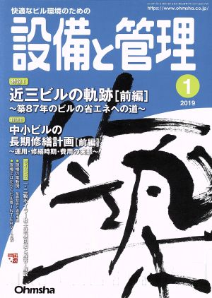 設備と管理(2019年1月号) 月刊誌